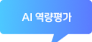 AI 역량평가 풍선말