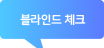 블라인드 체크 풍선말
