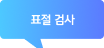 표절 검사 풍선말